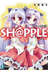 楽天kobo電子書籍ストア Sh Pple しゃっぷる 9 竹岡 葉月 楽天kobo電子書籍ストア Sh Pple しゃっぷる 9 竹岡 葉月